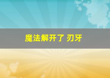 魔法解开了 刃牙